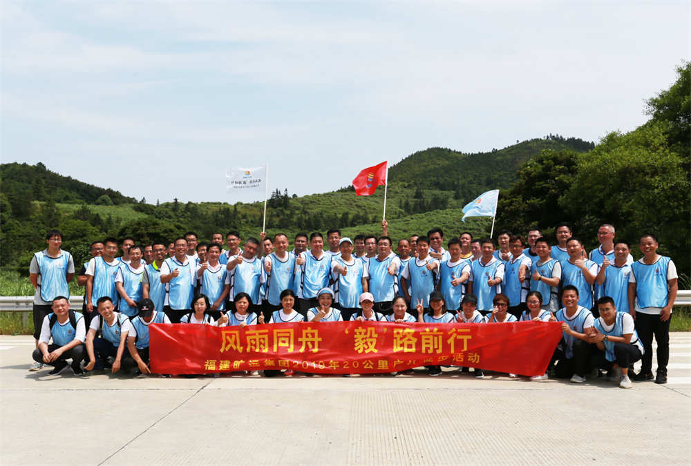 曠遠能源2019年“風雨同舟，‘毅’路前行”20公里戶外徒步活動圓滿落幕